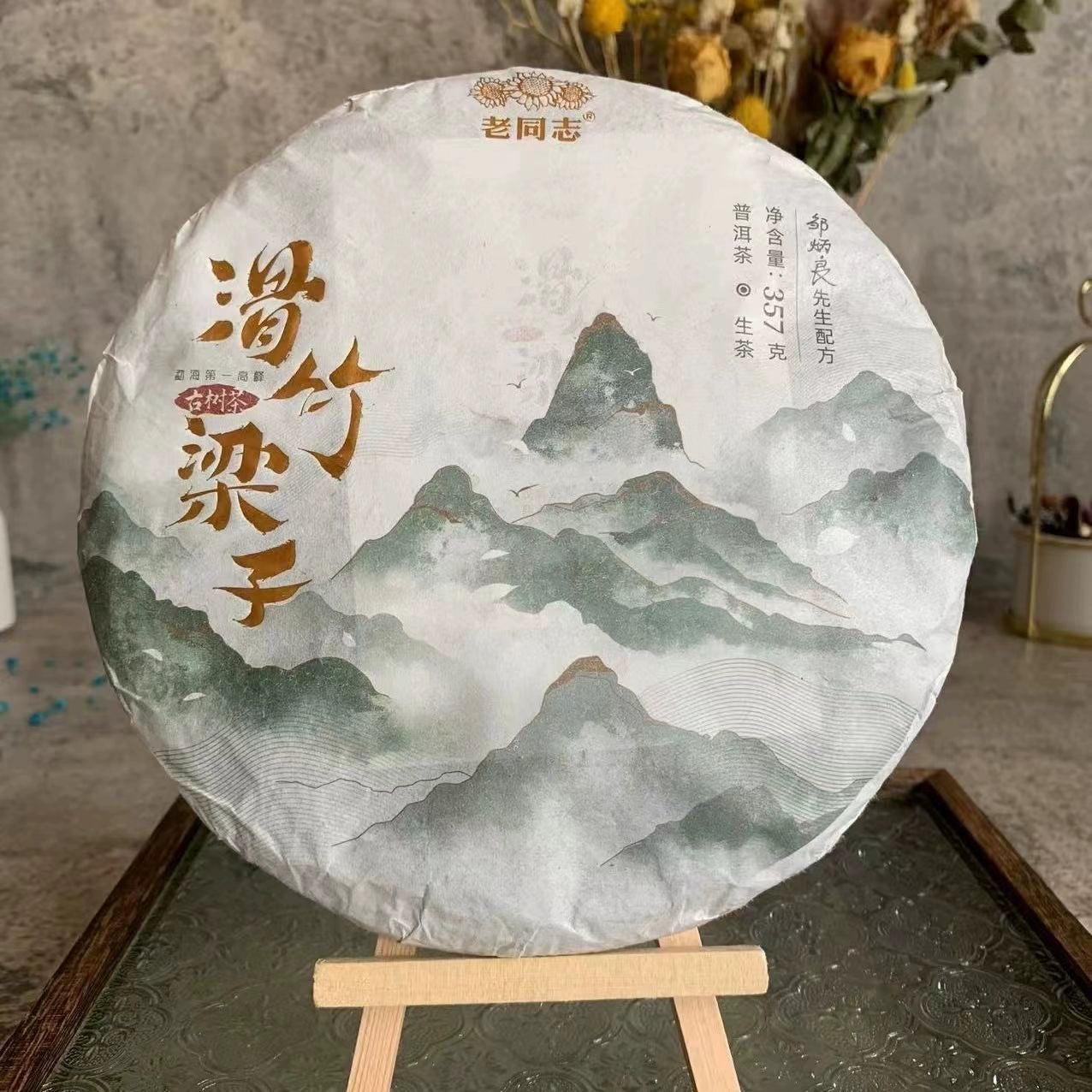 2021年老同志 滑竹梁子 普洱茶生茶 357g/饼